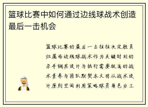 篮球比赛中如何通过边线球战术创造最后一击机会