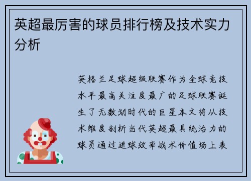 英超最厉害的球员排行榜及技术实力分析