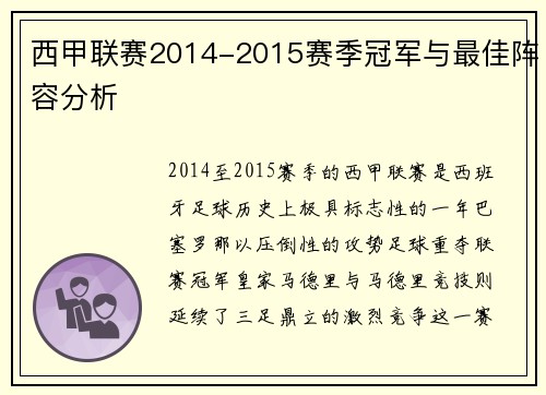西甲联赛2014-2015赛季冠军与最佳阵容分析
