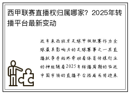 西甲联赛直播权归属哪家？2025年转播平台最新变动